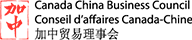 Canada China Business Council​ : Shanghai Office:
<br/>
Tel: +86(021) 6236-6370/71/72 ext 808<br/>
Email: amcham@amcham-shanghai.org<br/>
ADD: Unit 10A43, 10F, Shanghai Mart
No. 2299 Yan’an Road (West)
Shanghai, 200336, P.R.China

