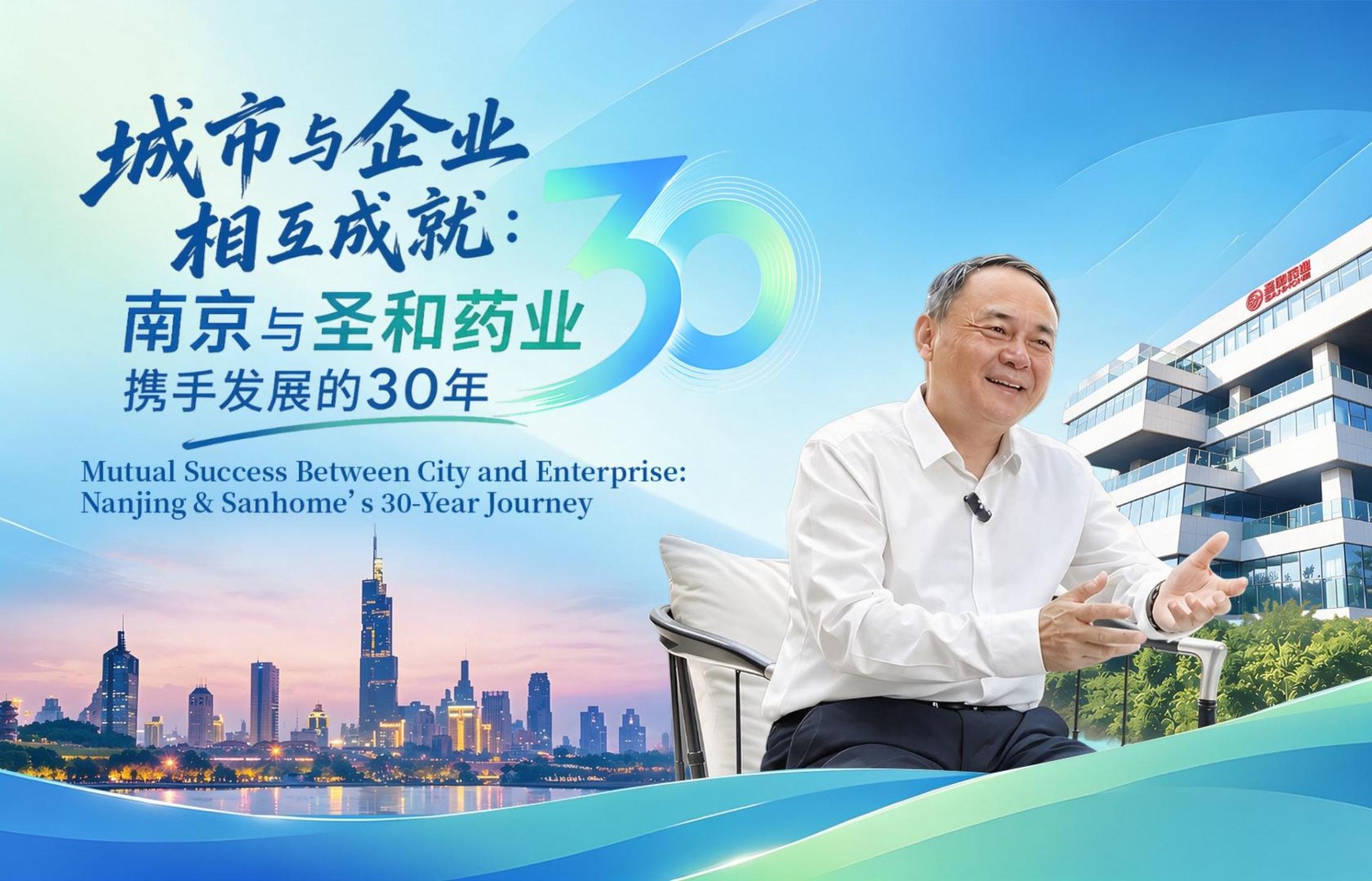 Mutual Success Between City and Enterprise：Nanjing & Sanhome' s 30-Year Journey