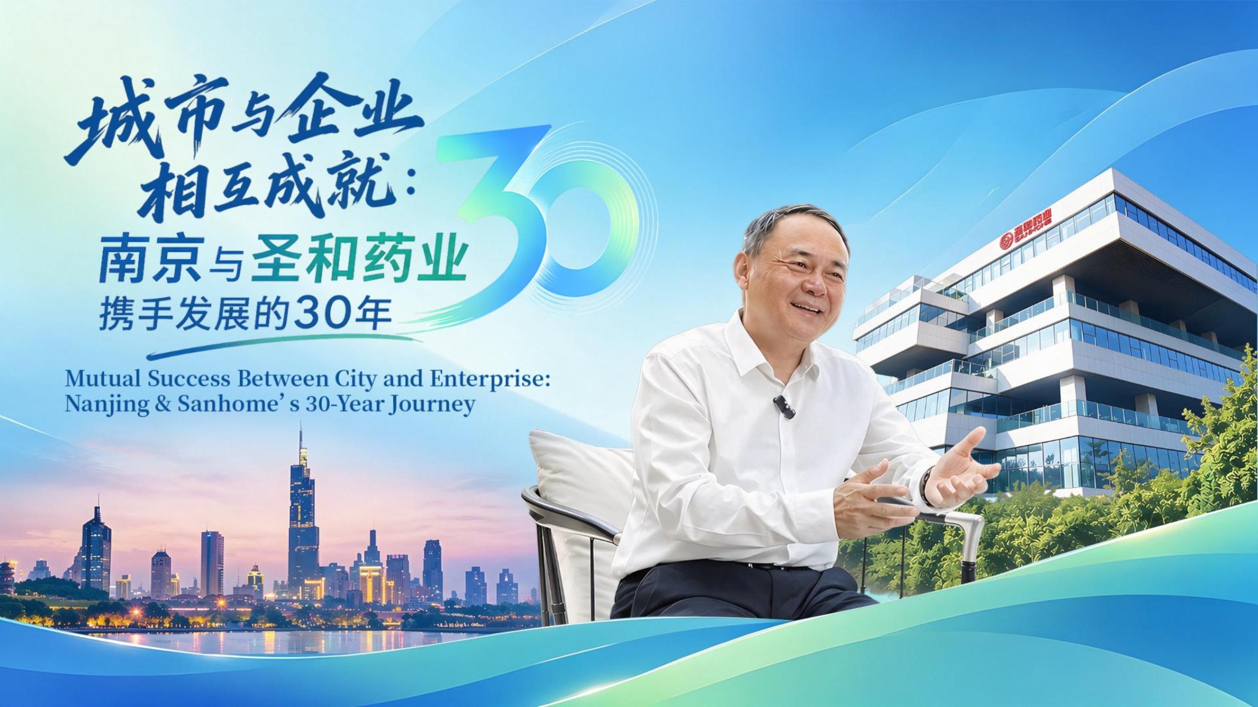 Mutual Success Between City and Enterprise:Nanjing & Sanhome' s 30-Year Journey